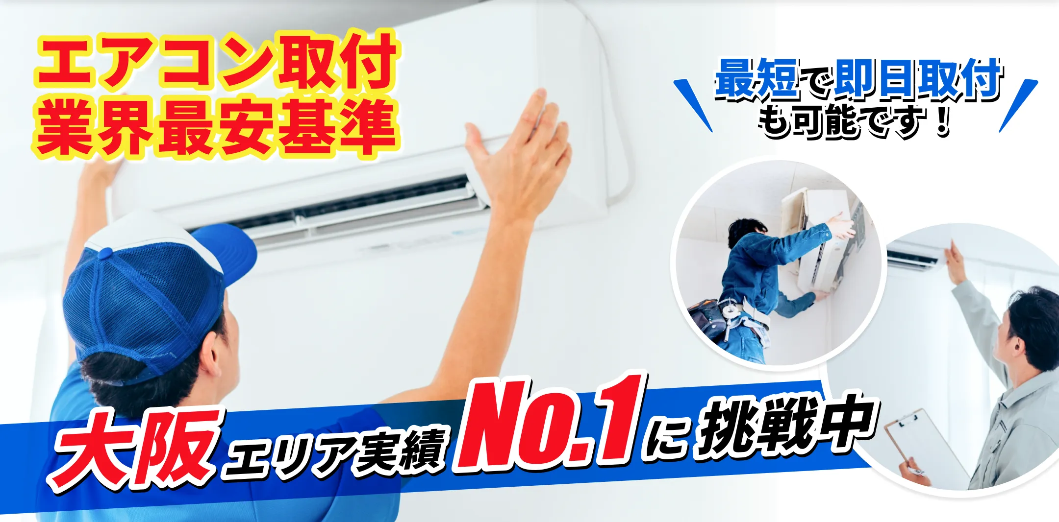 エアコン取付業界最安基準、最短で即日取付も可能です！大阪エリア実績No.1に挑戦中