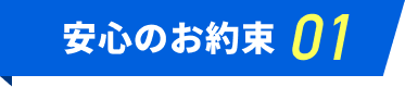 安心のお約束01