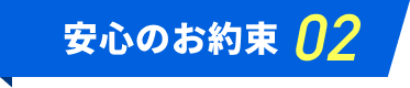 安心のお約束02