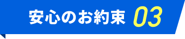 安心のお約束02