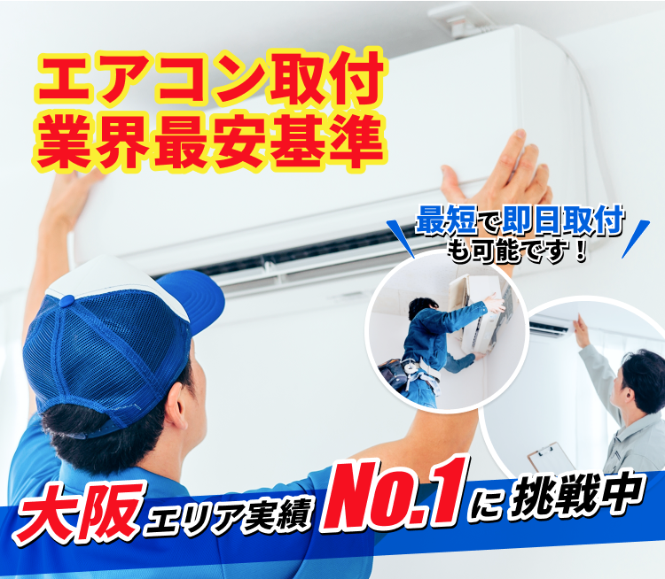 エアコン取付業界最安基準、最短で即日取付も可能です！大阪エリア実績No.1に挑戦中