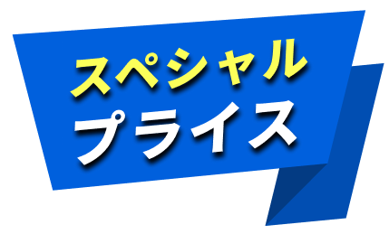 スペシャルプライス